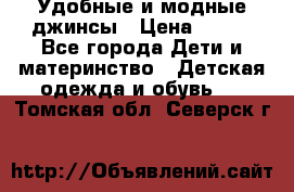 Удобные и модные джинсы › Цена ­ 450 - Все города Дети и материнство » Детская одежда и обувь   . Томская обл.,Северск г.